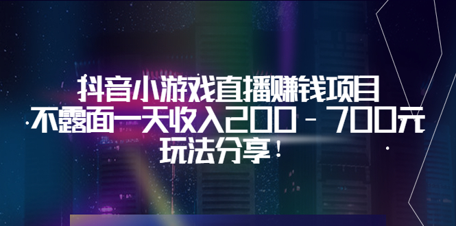 抖音小游戏直播赚钱项目：不露面一天收入200-700元，玩法分享！-微众资源