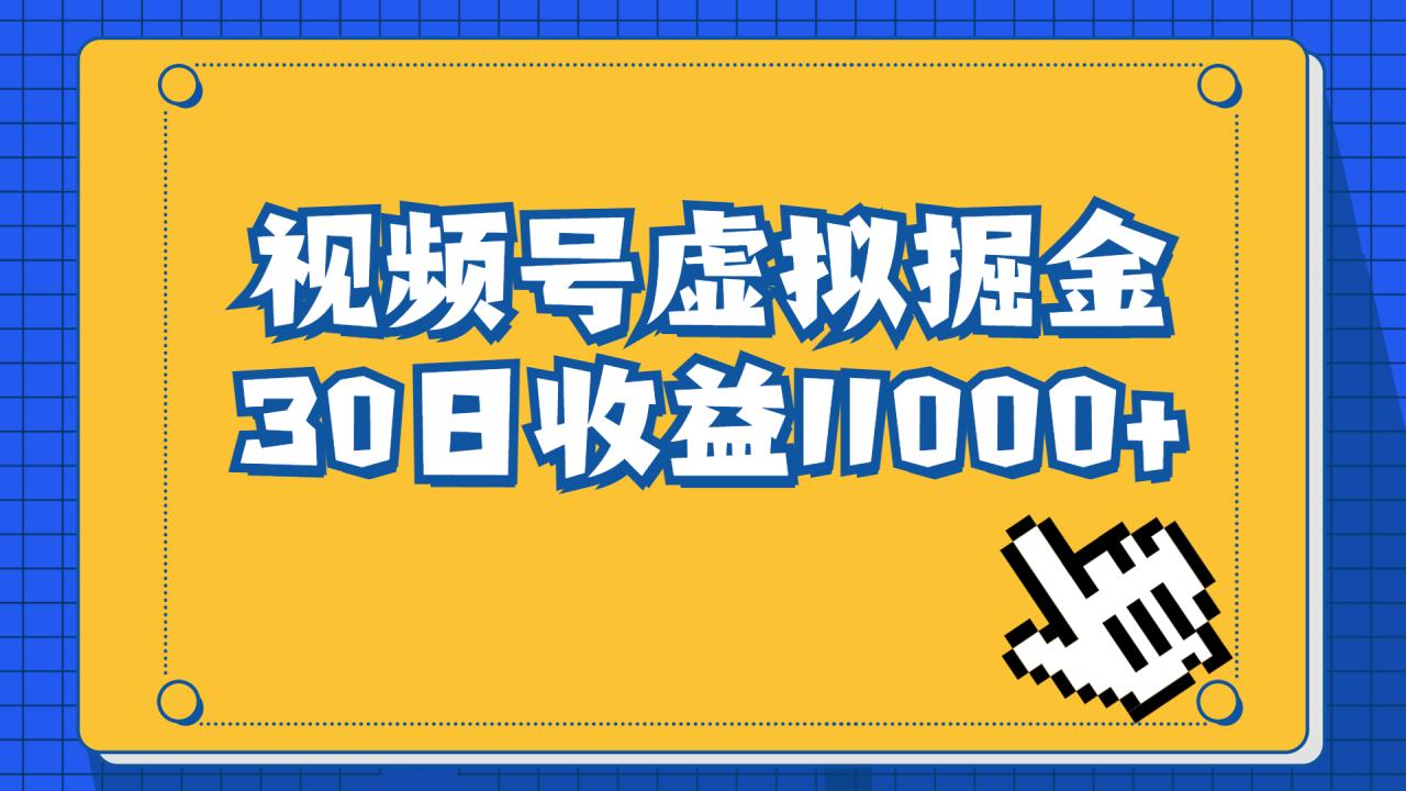 视频号虚拟资源掘金，0成本变现，一单69元，单月收益1.1w-微众资源