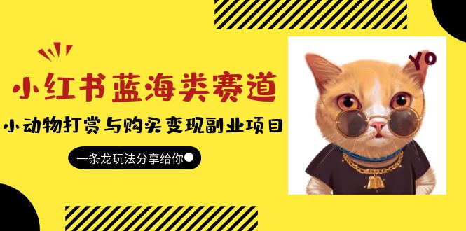 小红书蓝海类赛道：小动物打赏与购买变现副业项目，一条龙玩法分享给你！-微众资源