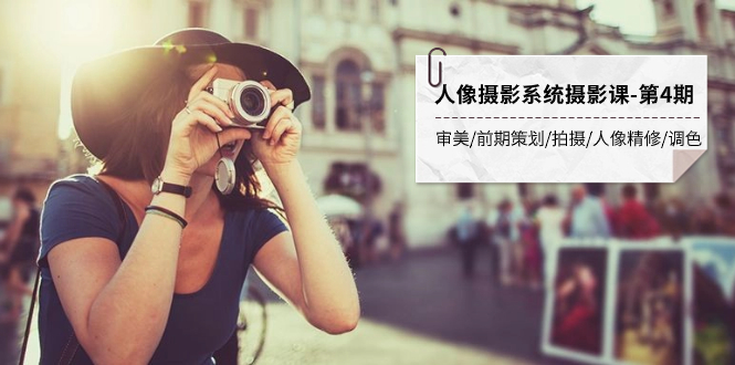 人像摄影系统摄影课-第4期 审美·前期策划·拍摄·人像精修·调色 全程干货-微众资源