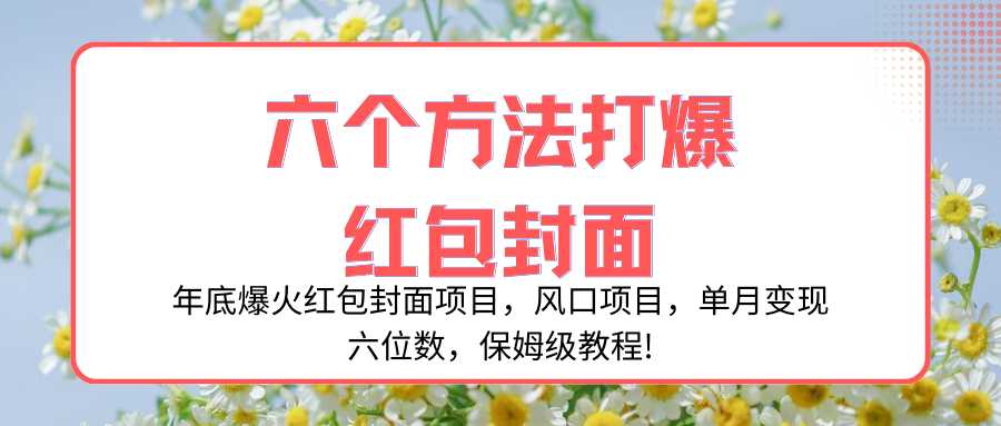 年底爆火红包封面项目，风口项目，单月变现六位数，保姆级教程!-微众资源