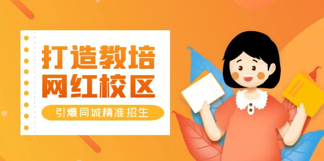 打造教培/网红/校区，引爆同城精准招生【四类视频实操模板】-微众资源