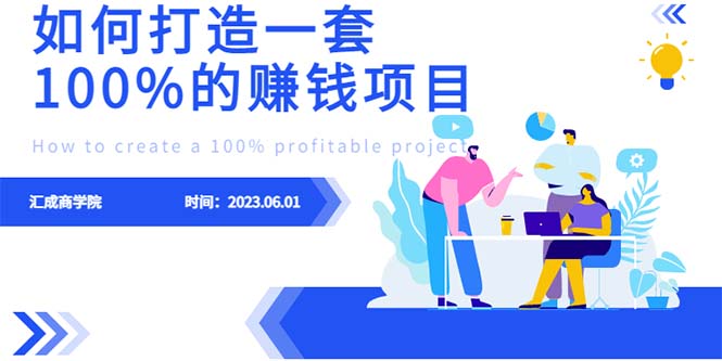 最新6月份《如何设计一套100%赚钱的项目系统》-微众资源
