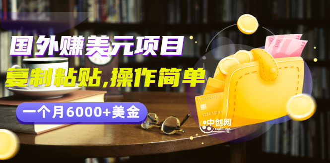 分享一个国外赚美元项目：复制粘贴一个月6000+美金，简单易操作-微众资源