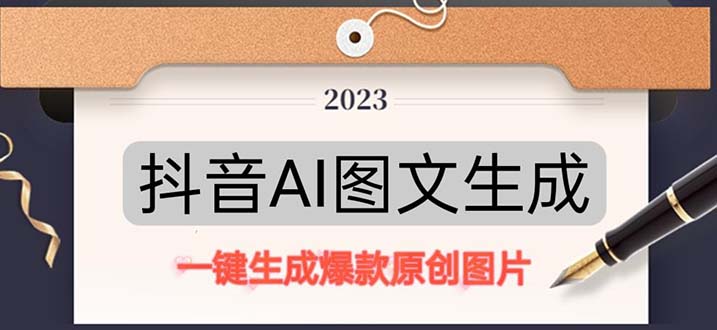 抖音AI原创图文项目：一键根据关键字生成原创图片，每天10分钟-日赚500+-微众资源