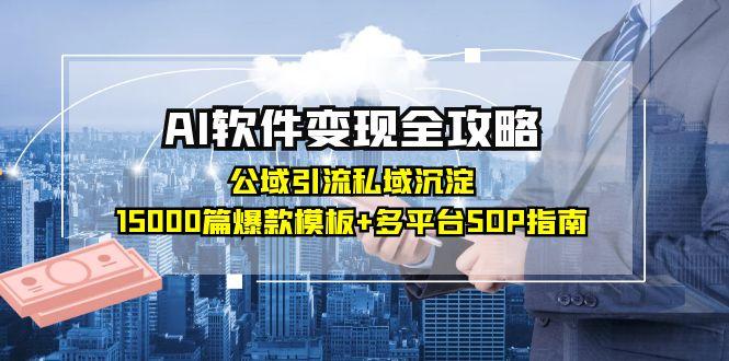 AI软件变现全攻略：公域引流私域沉淀，15000篇爆款模板+多平台SOP指南-微众资源