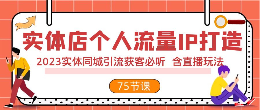 实体店个人流量IP打造 2023实体同城引流获客必听 含直播玩法（75节完整版）-微众资源