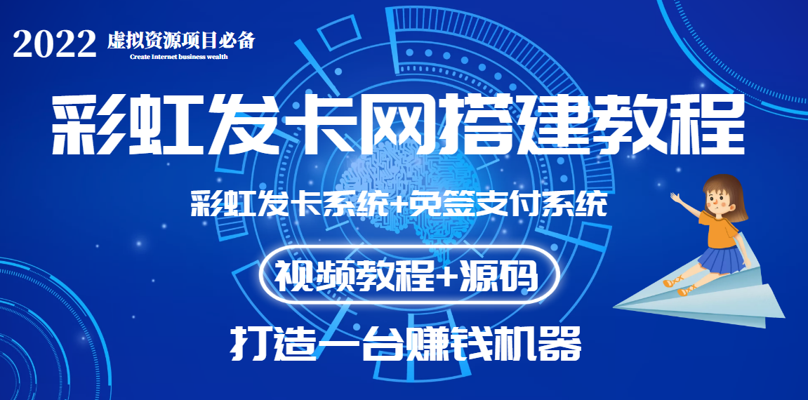 外面收费几百的彩虹发卡网代刷网+码支付系统【0基础教程+全套源码】-微众资源