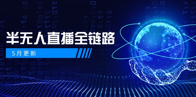 5月更新-半无人直播全链路：AI数字人+千川截流实战，女装选品与防违规…-微众资源