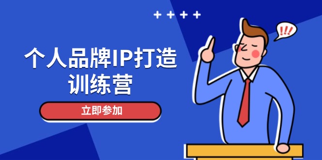 个人品牌IP打造训练营，打造人设吸粉话术，日增精准粉，玩转社群变现技巧-微众资源