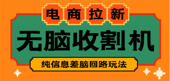 【信息差项目】外面收费588的电商拉新收割机项目【全套教程】-微众资源