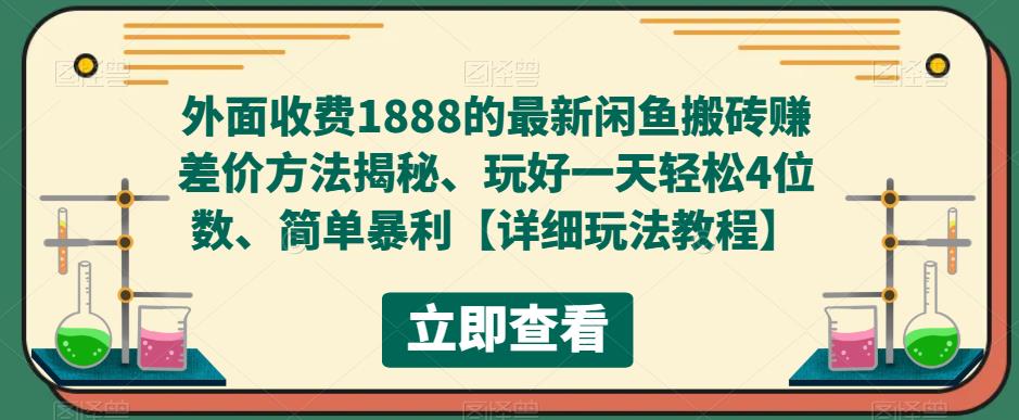 外面收费1888的最新闲鱼搬砖赚差价方法揭秘、玩好一天轻松4位数、简单暴利-微众资源