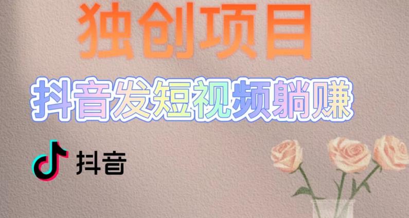 独创躺赚模式，短视频变现，每天发3条视频，被动收入，新号60+后期无上限-微众资源