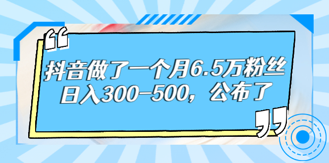 抖音做了一个月6.5万粉丝，日入300-500，公布了！-微众资源