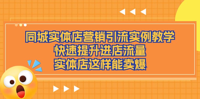 同城实体店营销引流实例教学，快速提升进店流量，实体店这样能卖爆-微众资源