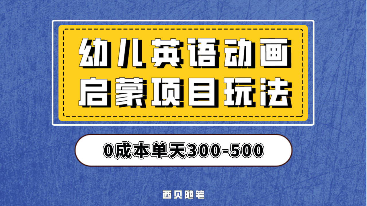 幼儿英语启蒙项目，实操后一天587！保姆级教程分享！-微众资源