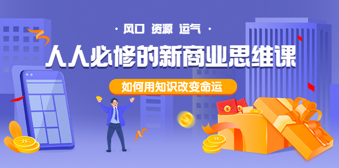 人人必修的新商业思维课：头部财经博主教您，如何用知识改变命运！-微众资源