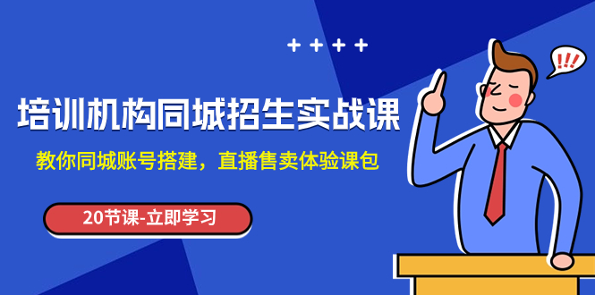 培训机构-同城招生实操课，教你同城账号搭建，直播售卖体验课包-微众资源