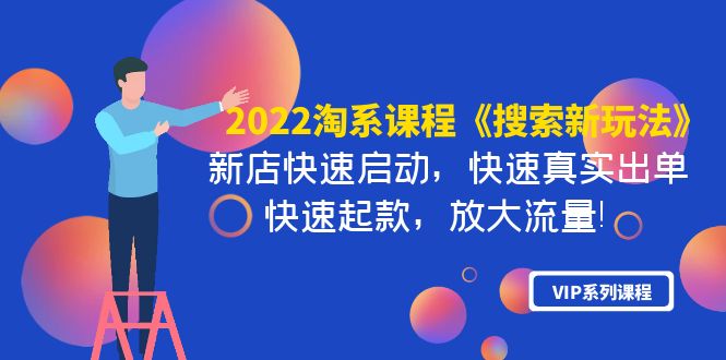 2022淘系课程《搜索新玩法》新店快速启动 快速真实出单 快速起款 放大流量-微众资源