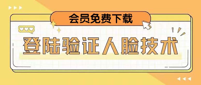 二次登录验证人脸核对，2月更新技术，会员免费下载！-微众资源