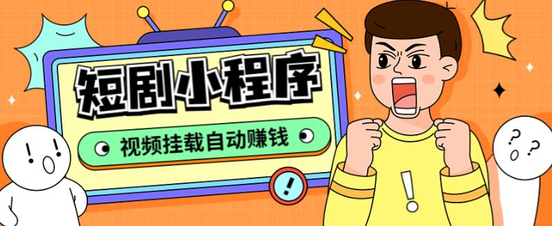 短剧小程序搭建教程，支持抖音/快手/百度/微信/h5端【全套源码+详细教程】-微众资源