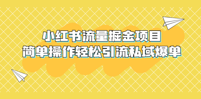 外面收费398小红书流量掘金项目，简单操作轻松引流私域爆单-微众资源