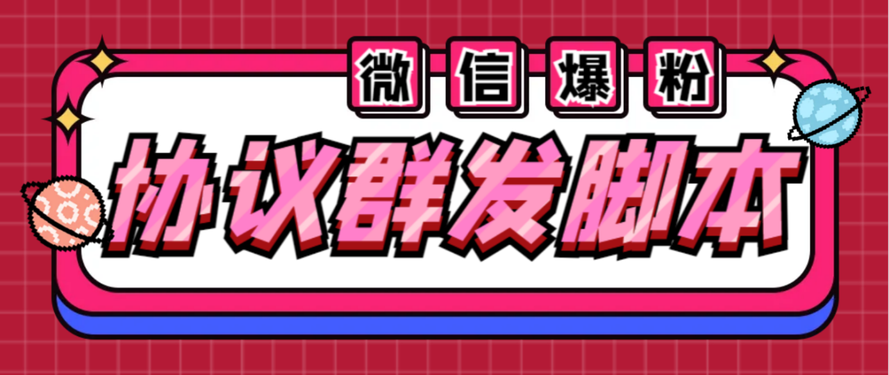 全能微信营销协议群发机器人 支持群发文字 表情 名片 GIF动图 网页连接 …-微众资源