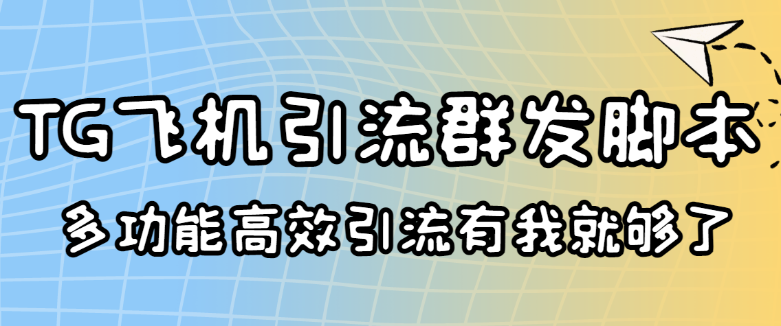 外面收费5000的曝光王TG飞机群发多功能脚本 号称日发10W条【协议版】-微众资源