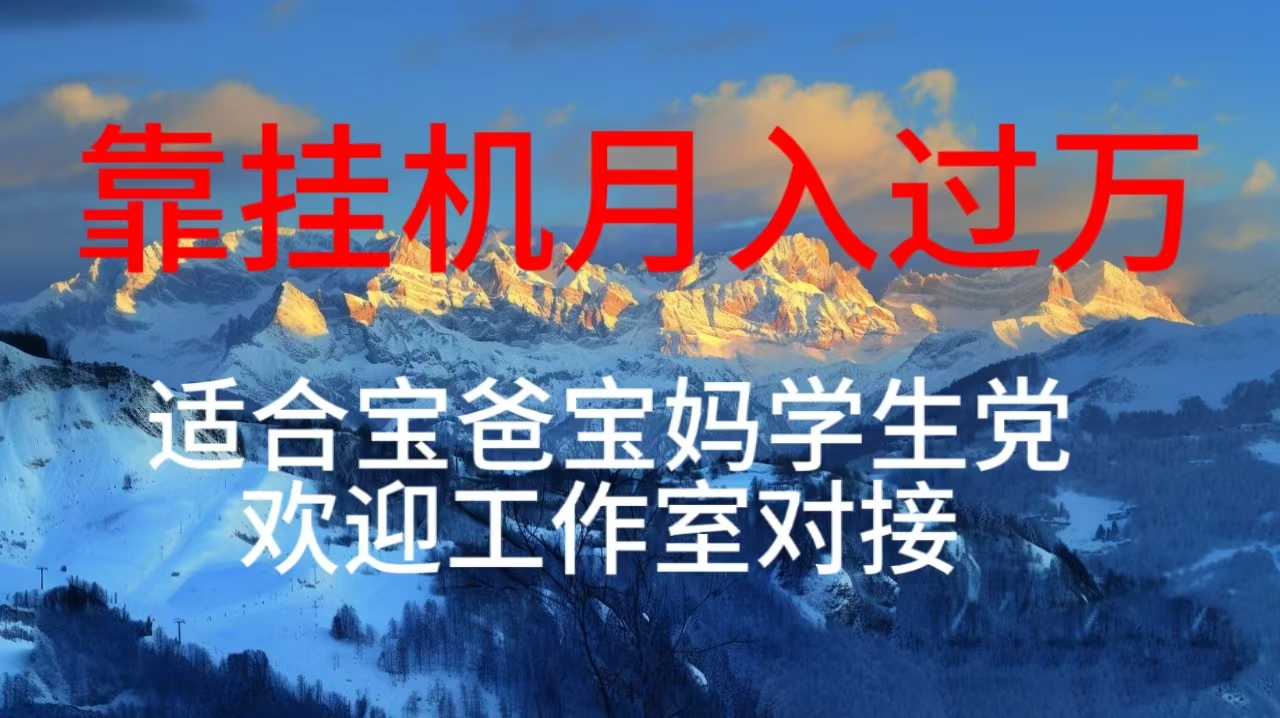 每天躺着日入几百挂机项目，适合宝爸宝妈学生党工作室对接-微众资源