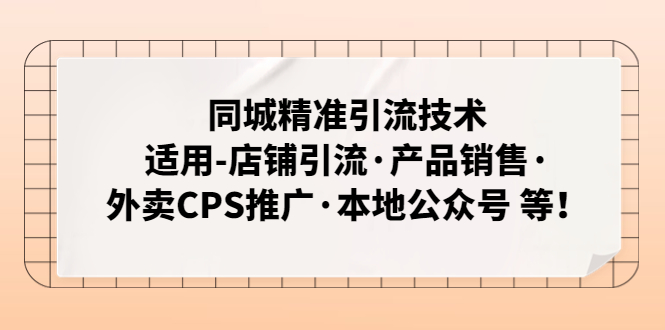 同城精准引流技术：适用-店铺引流·产品销售·外卖CPS推广·本地公众号 等-微众资源
