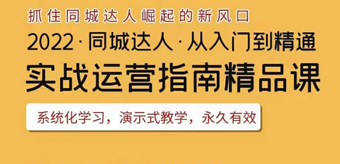 2022抖音同城团购达人实战运营指南，干货满满，实操性强，从入门到精通-微众资源