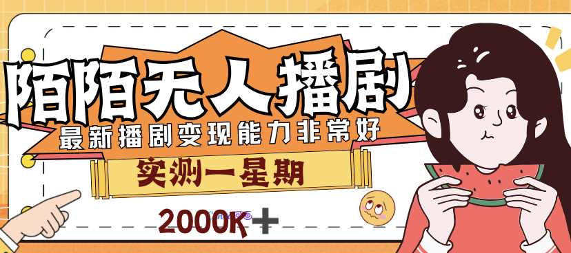 外面售价3999的陌陌最新播剧玩法实测7天2K收益新手小白都可操作-微众资源