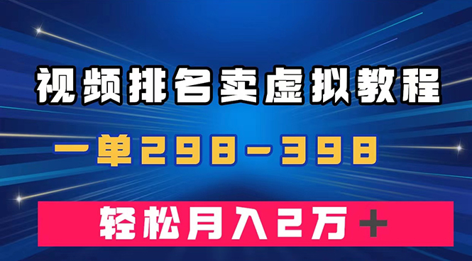 通过视频排名卖虚拟产品U盘，一单298-398，轻松月入2w＋-微众资源