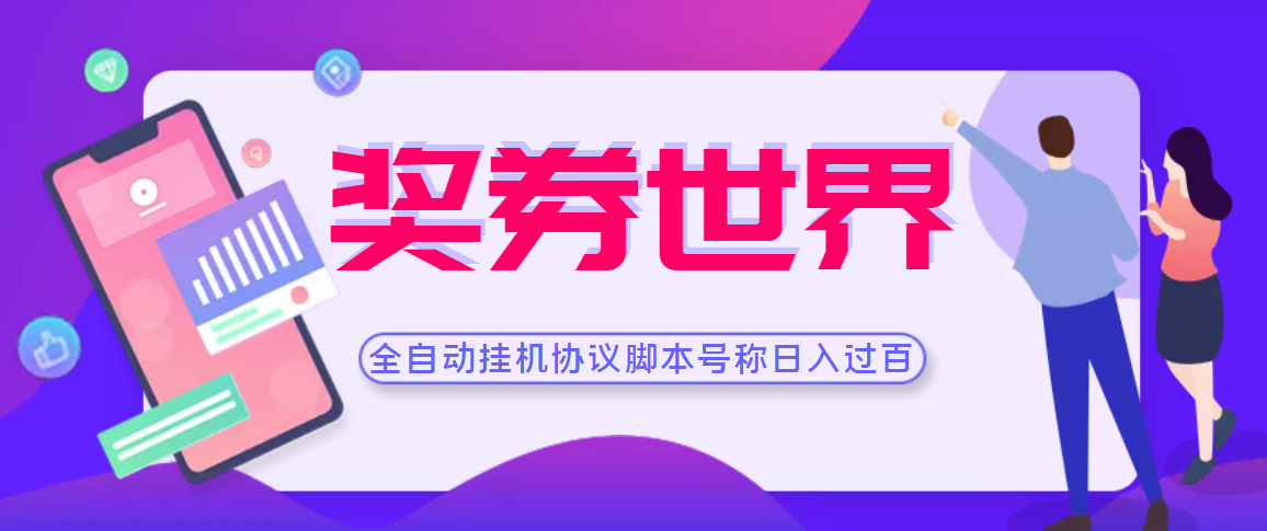 【高端精品】奖券世界全自动挂机协议脚本 可多号多撸 外面号称单号一天500+-微众资源