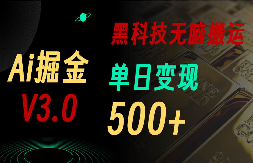 最新Ai掘金3.0！用好3个黑科技，复制粘贴轻松矩阵，单号日赚500+-微众资源