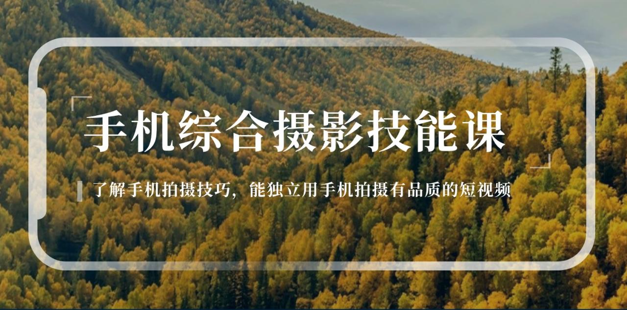 手机综合摄影技能课：学习手机拍摄技巧，用手机拍摄有品质短视频-126节-微众资源