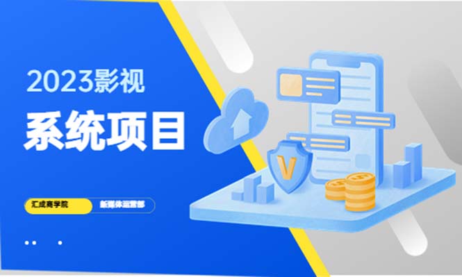 2023影视系统项目+后台一键采集，招募代理，卖会员卡密  卖多少赚多少-微众资源