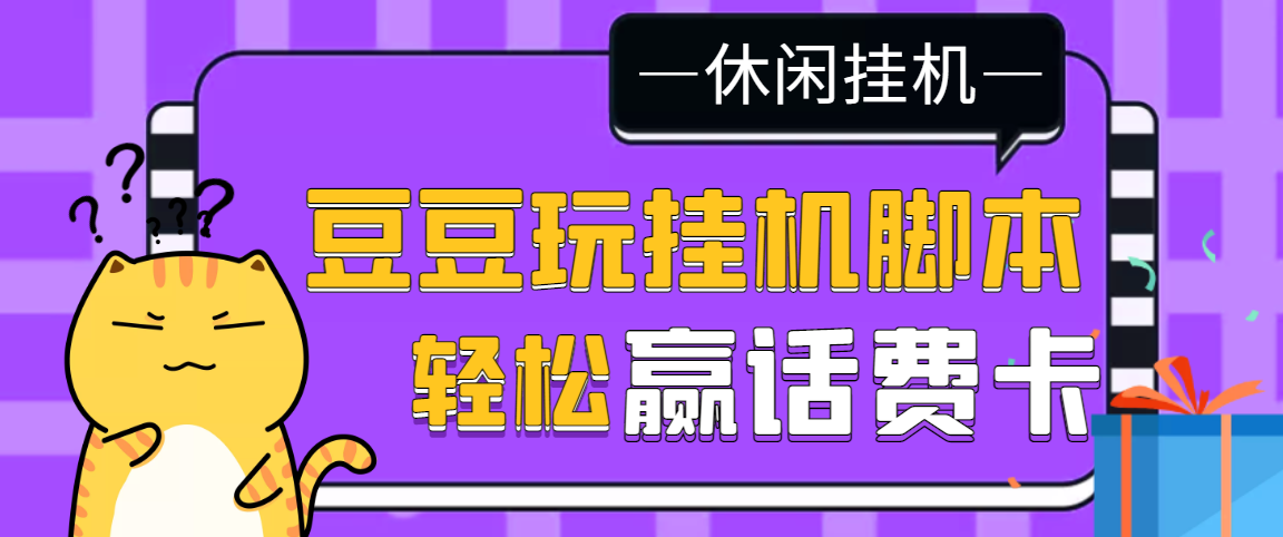 【话费打金】最新豆豆玩全自动挂机撸话费脚本，号称一天一张卡-微众资源
