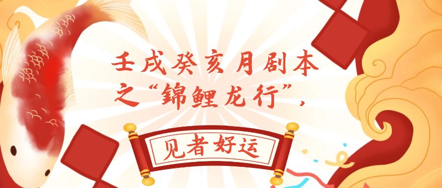 某公众号付费文章，壬戌癸亥月剧本之“锦鲤龙行”，见者好运-微众资源