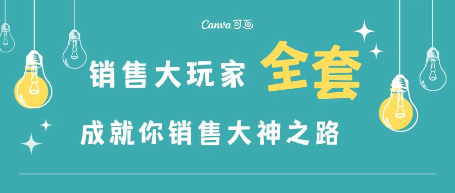 销售大玩家全套课程，人人都能是销冠，成就你营销大神之路-微众资源