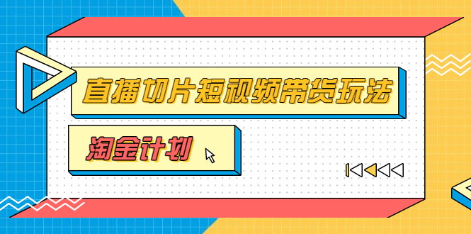 淘金之路第十期实战训练营【直播切片】，小杨哥直播切片短视频带货玩法-微众资源