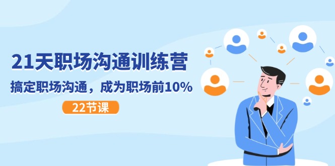 21天职场沟通特训营，搞定 职场沟通，成为 职场前10%（22节）-微众资源