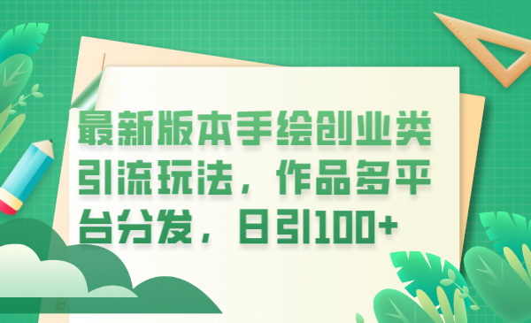 最新版本手绘创业类引流玩法，作品多平台分发，日引100+创业粉-微众资源