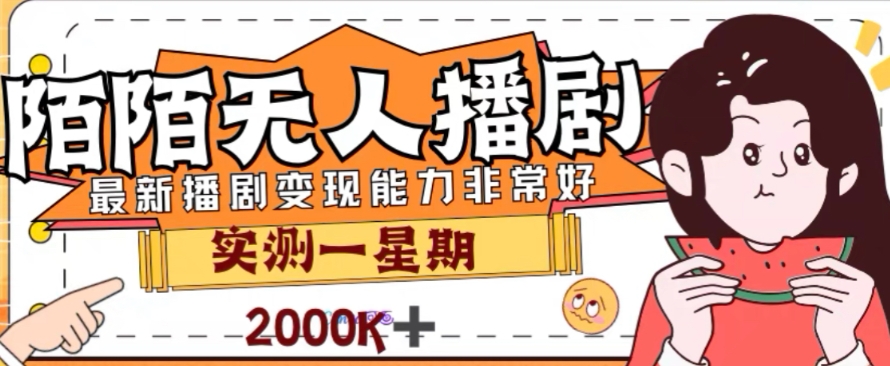 外面收费1980的陌陌无人播剧项目，解放双手实现躺赚-微众资源
