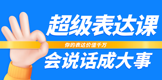 超级-表达课，你的表达价值千万，会说话成大事（17节课）-微众资源