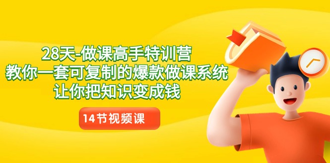 28天-做课高手特训营，教你一套可复制的爆款做课系统，让你把知识变成钱-微众资源