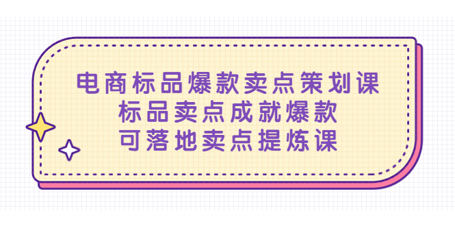 电商标品爆款卖点策划课，标品卖点成就爆款，可落地卖点提炼课-微众资源