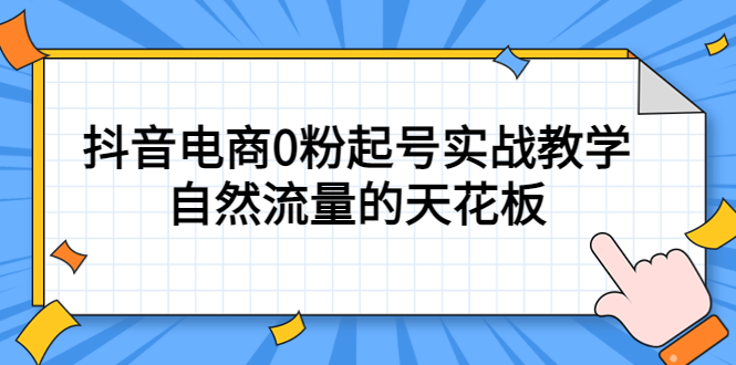 4月最新线上课，抖音电商0粉起号实战教学，自然流量的天花板-微众资源