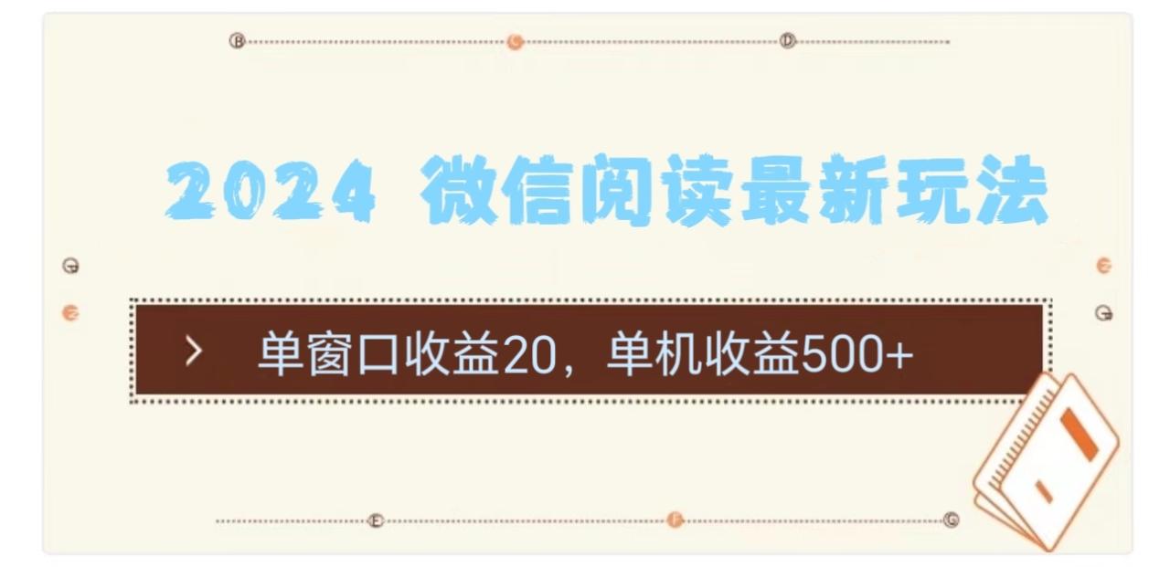 2024 微信阅读最新玩法：单窗口收益20，单机收益500+-微众资源