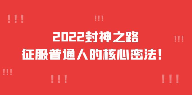 2022封神之路-征服普通人的核心密法，全面打通认知-价值6977元-微众资源
